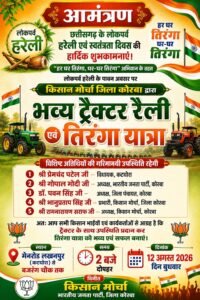 🇮🇳 हर घर तिरंगा, घर-घर तिरंगा अभियान के तहत निकलेगी भव्य ट्रैक्टर रैली एवं तिरंगा यात्रा 